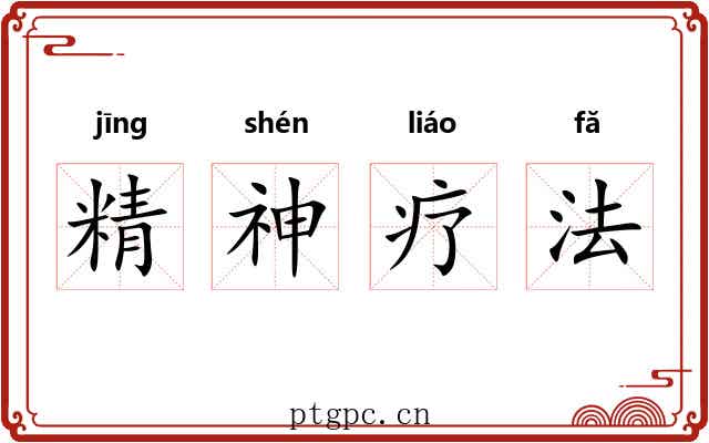 精神疗法 精神疗法