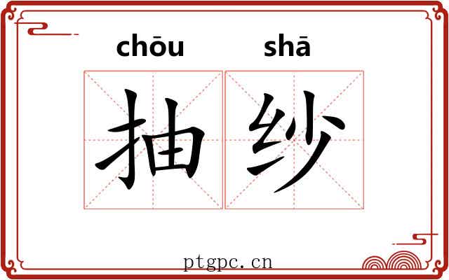 抽纱 抽纱