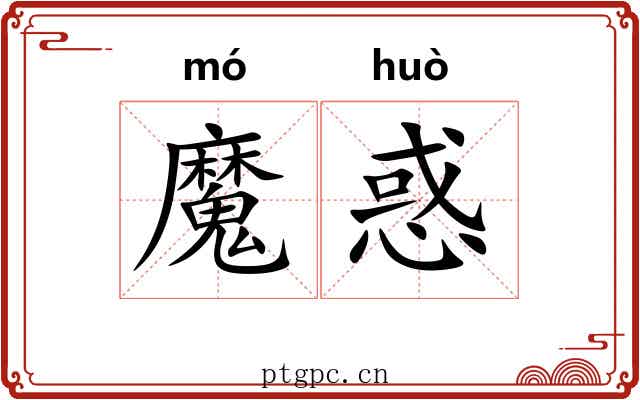 魔惑