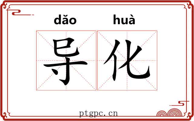 导化