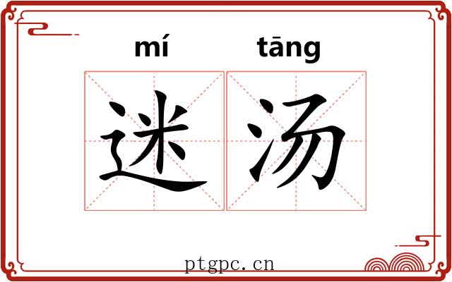 迷汤 迷汤