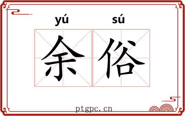 余俗 余俗