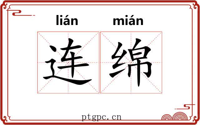 连绵 连绵