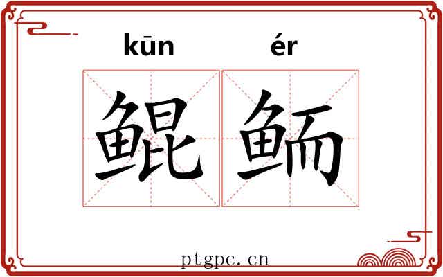 鲲鲕