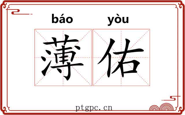 薄佑