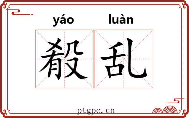 殽乱 殽乱