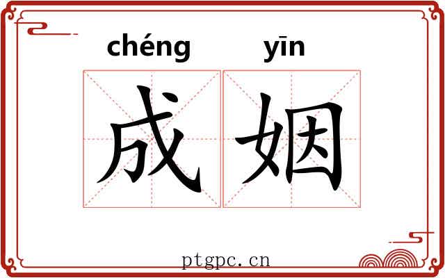 成姻 成姻