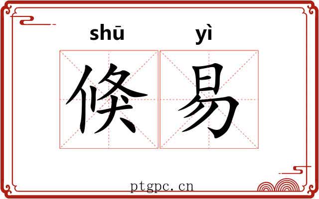 倏易