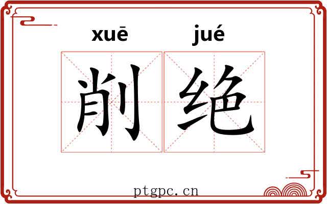 削绝 削绝