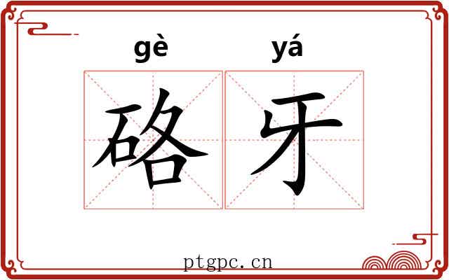 硌牙