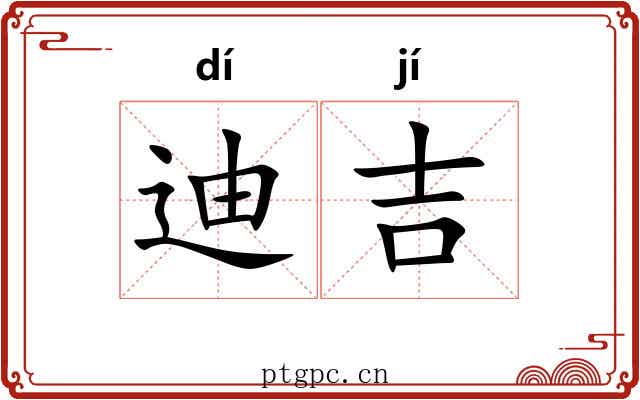 迪吉