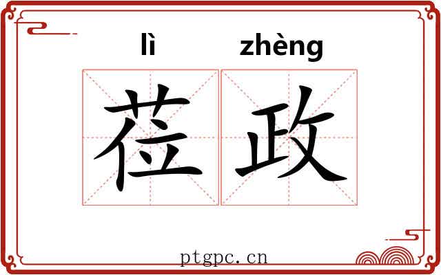 莅政