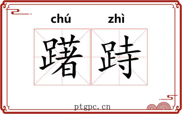 躇跱