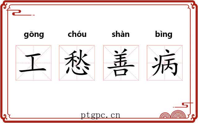 工愁善病
