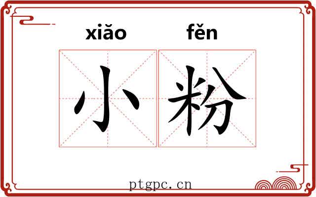 小粉 小粉