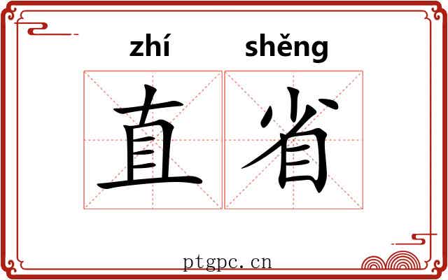 直省 直省