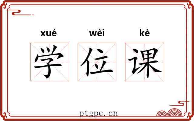 学位课 学位课