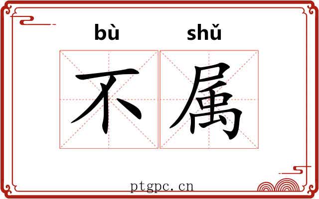 不属 不属