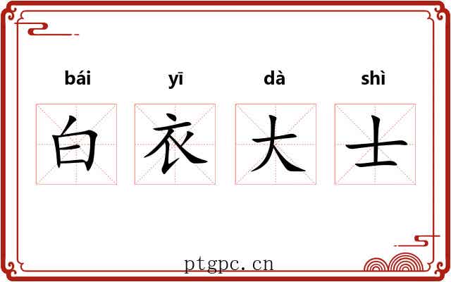 白衣大士 白衣大士