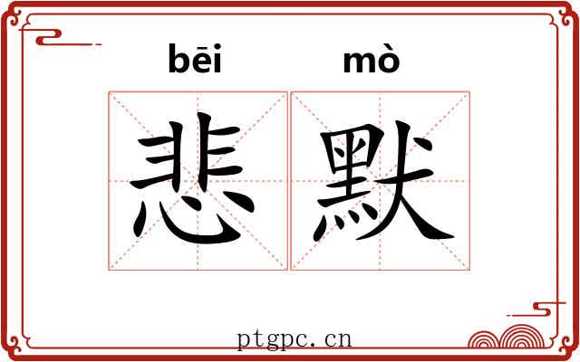 悲默