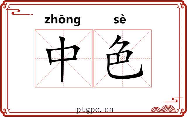 中色 中色