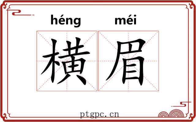 横眉