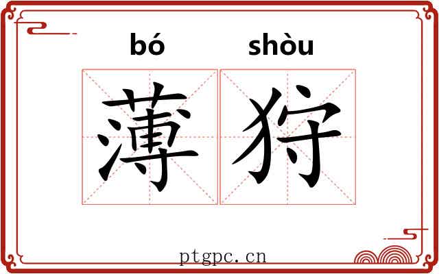 薄狩 薄狩
