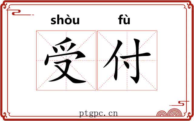 受付