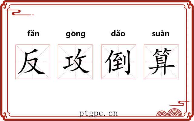 反攻倒算 反攻倒算