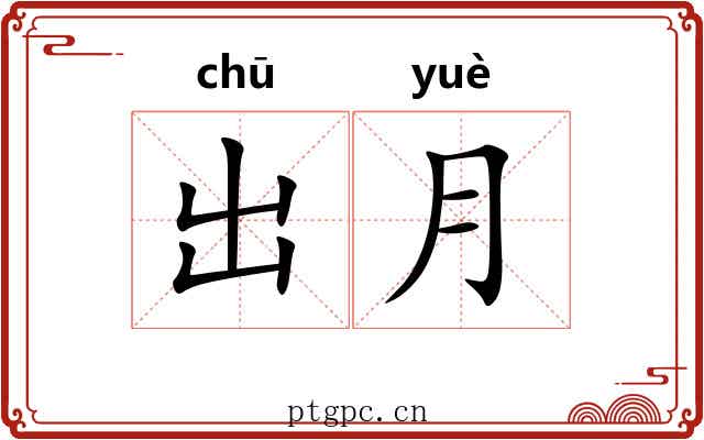 出月 出月