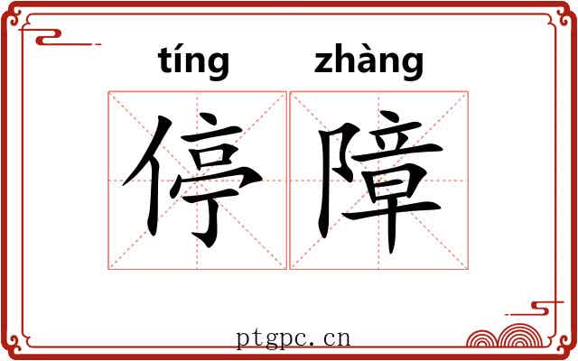 停障