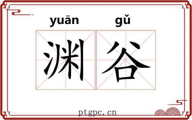 渊谷