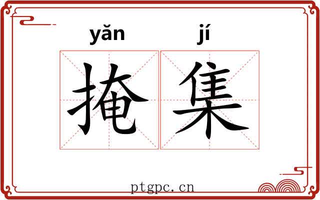 掩集 掩集