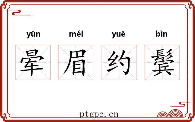 晕眉约鬓 晕眉约鬓