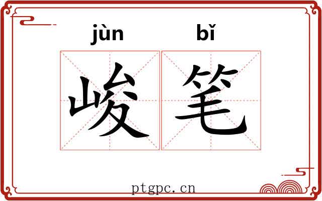 峻笔
