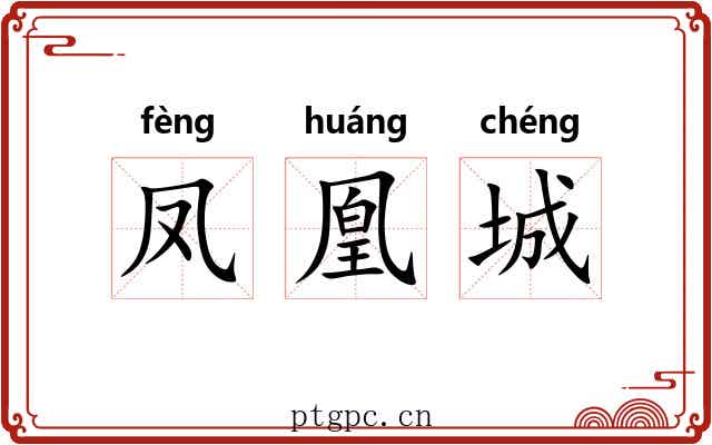 凤凰城 凤凰城