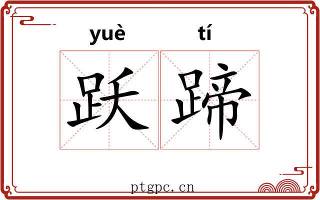 跃蹄
