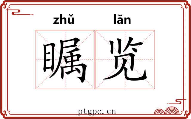 瞩览