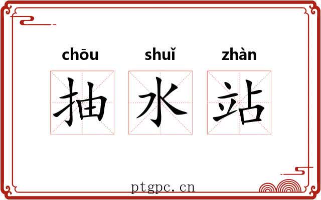 抽水站