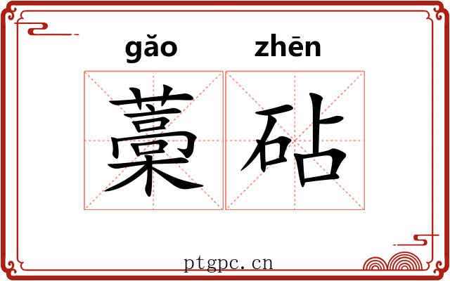藁砧