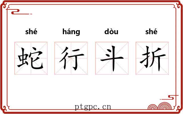 蛇行斗折 蛇行斗折