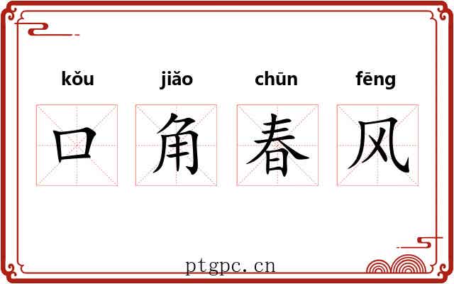 口角春风 口角春风