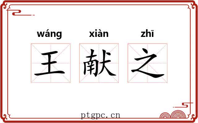 王献之 王献之