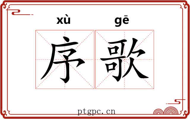 序歌