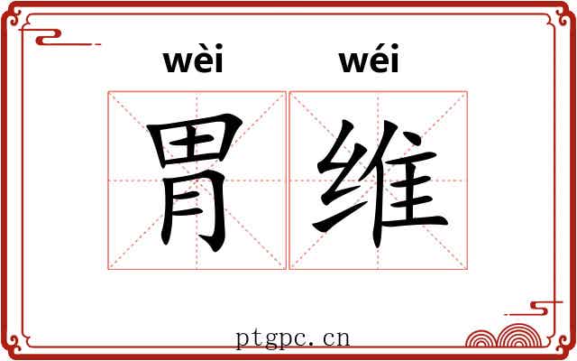 胃维