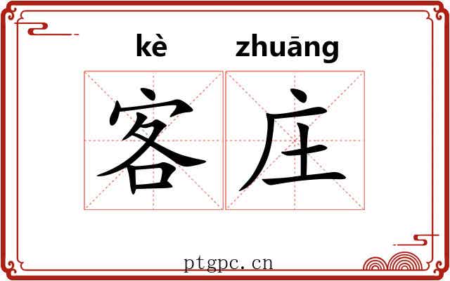 客庄 客庄
