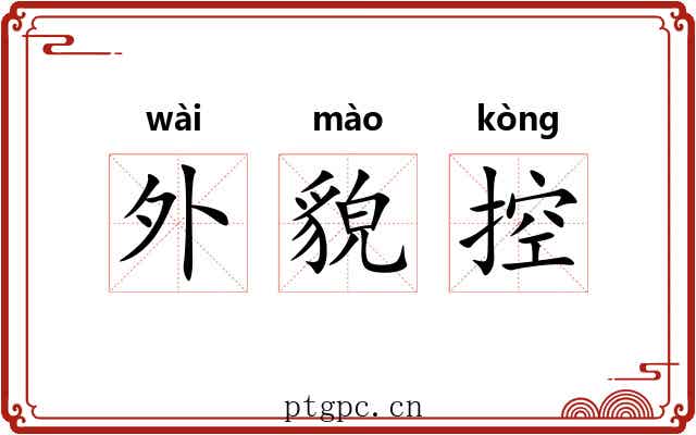 外貌控