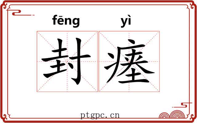 封瘗