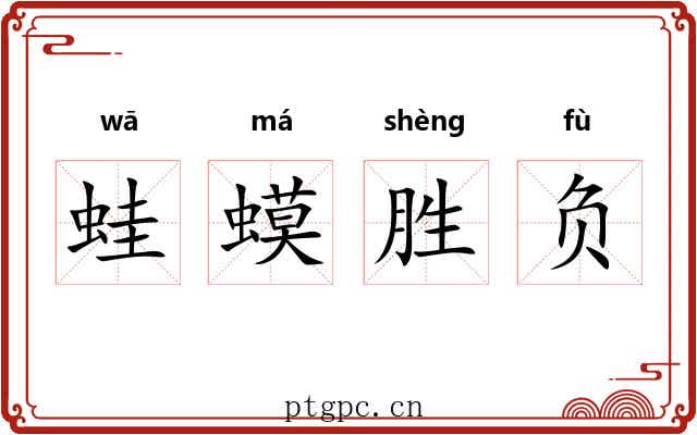蛙蟆胜负 蛙蟆胜负