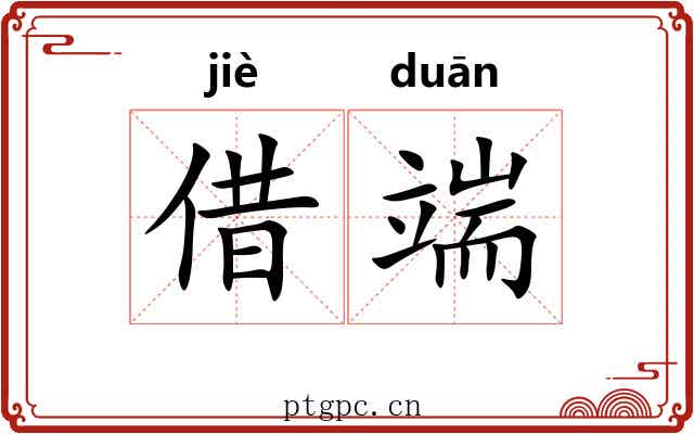 借端